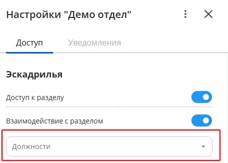 Управление отделами: Настройка доступов и уведомлений